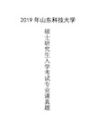 山东科技大学833高分子化学与物理2019年考研真题