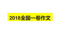 2018高考英语全国一卷作文