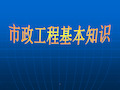 市政工程基本知识