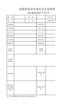 高级职称评审委员会专家推荐表