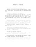 高考数学有什么答题攻略