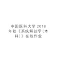 中国医科大学2018年秋《系统解剖学(本科)》在线作业电子教案