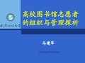 高校图书馆志愿者的组织与管理-教育部高校图工委信息技术应用2011年学术论坛