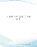 人教版六年级语文下册作文完整版