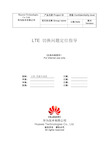 LTE切换问题定位和优化指导书