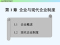 企业与现代企业制度 PPT
