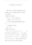 关于撤销分公司的决定书.doc