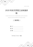 2020年关于梦想三分钟演讲稿