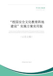 “校园安全文化教育阵地建设”实施方案实用版