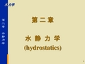 第二章水静力学-slx(a)