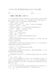 2020年新编《中华人民共和国特种设备安全法》知识试题与答案1-05名师精品资料