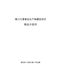 银川方便食品生产线建设项目商业计划书