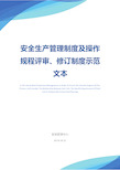 安全生产管理制度及操作规程评审、修订制度示范文本