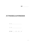 关于申请减免企业所得税的报告(标准版).docx