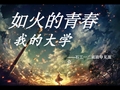 青春梦想主题班会ppt (1)