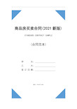 商品房买卖合同(2021新版)