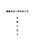 装饰公司经营计划