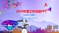 2019年度工作总结PPT