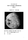 参赛教案《地球的卫星——月球》优秀教案教学设计