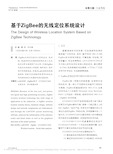 基于ZigBee的无线定位系统设计