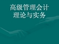 高级管理会计理论与实务1-回顾与发展