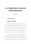 2017年我国休闲食品行业综合发展情况图文深度分析报告