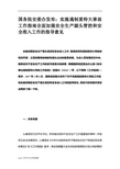 国务院安委办发布：实施遏制重特大事故工作指南全面加强安全生产源头管控和安全准入工作的指导意见