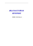 电动叉车蓄电池维护保养规范.pdf