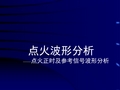 点火波形分析 —点火正时及参考信号波形分析