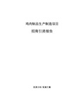 鸡肉制品生产制造项目招商引资报告