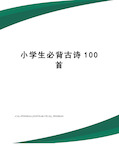 小学生必背古诗100首