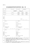 武汉理工大学 湖北省普通高等学校学生转学申请(确认)表