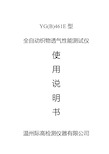 YG(B)461E型全自动织物透气性能测试仪操作说明书