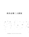 政治必修二人教版