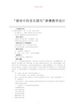 “唐诗中的音乐描写”教学设计  参赛 优质文档