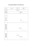 党员发展对象集中培训鉴定表