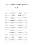 关于完善矛盾纠纷多元化解机制的调研报告三篇