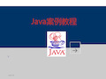 Java语言基础最新PPT课件