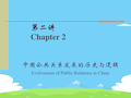 中国公共关系发展的历史及逻辑(ppt 19页)