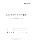 2020食品供货合同最新范本