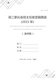 高二家长会班主任发言稿精选(2021年)