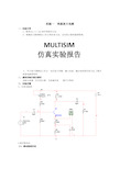 multisim仿真实验报告