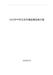 2020年芜湖市生态环境监测实施方案【模板】