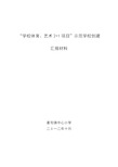 学校体育、艺术2+1项目”汇报材料