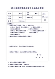 教师资格申请人员体格检查表