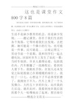 这也是课堂作文800字8篇