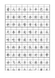 田字格一年级生字表