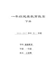 一年级健康教育教案下全册