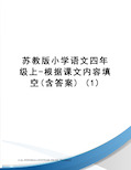 苏教版小学语文四年级上-根据课文内容填空(含答案)(1)