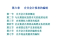 集团企业合并会计报表编制经典方法(经典推荐)